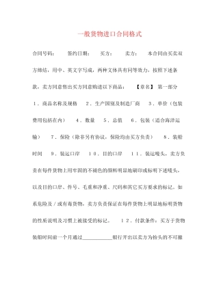 一般货物进口合同格式2)