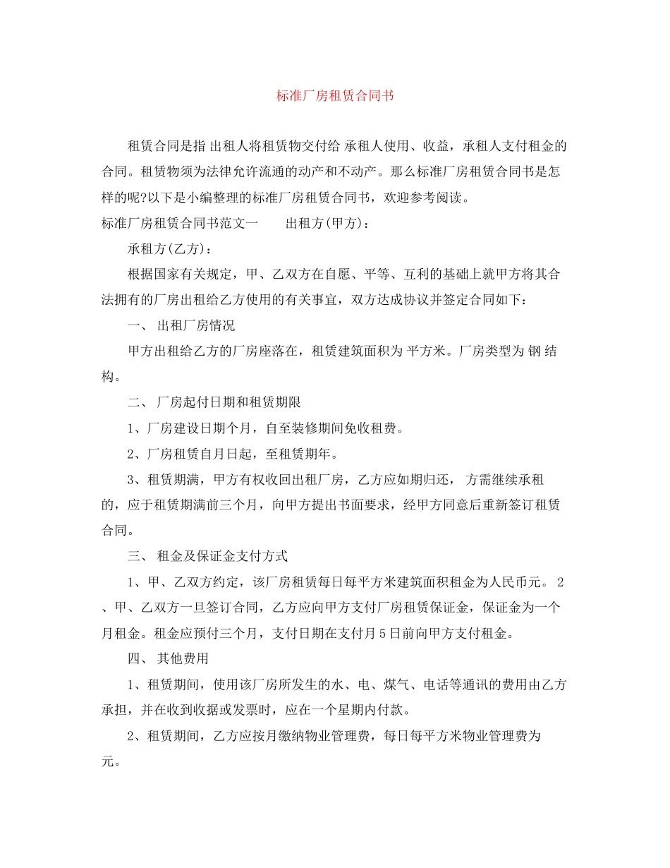 标准厂房租赁合同书_第1页