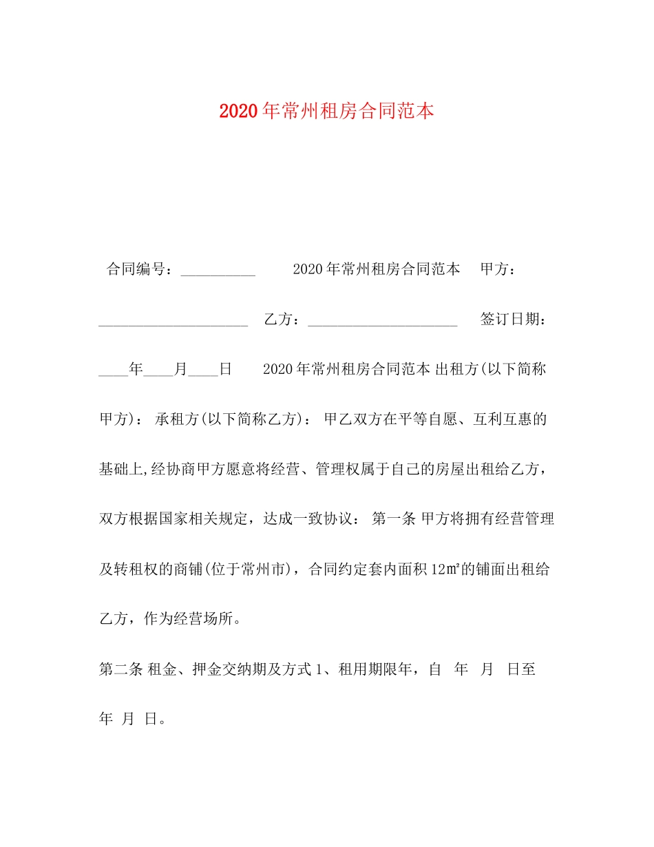 年常州租房合同范本_第1页