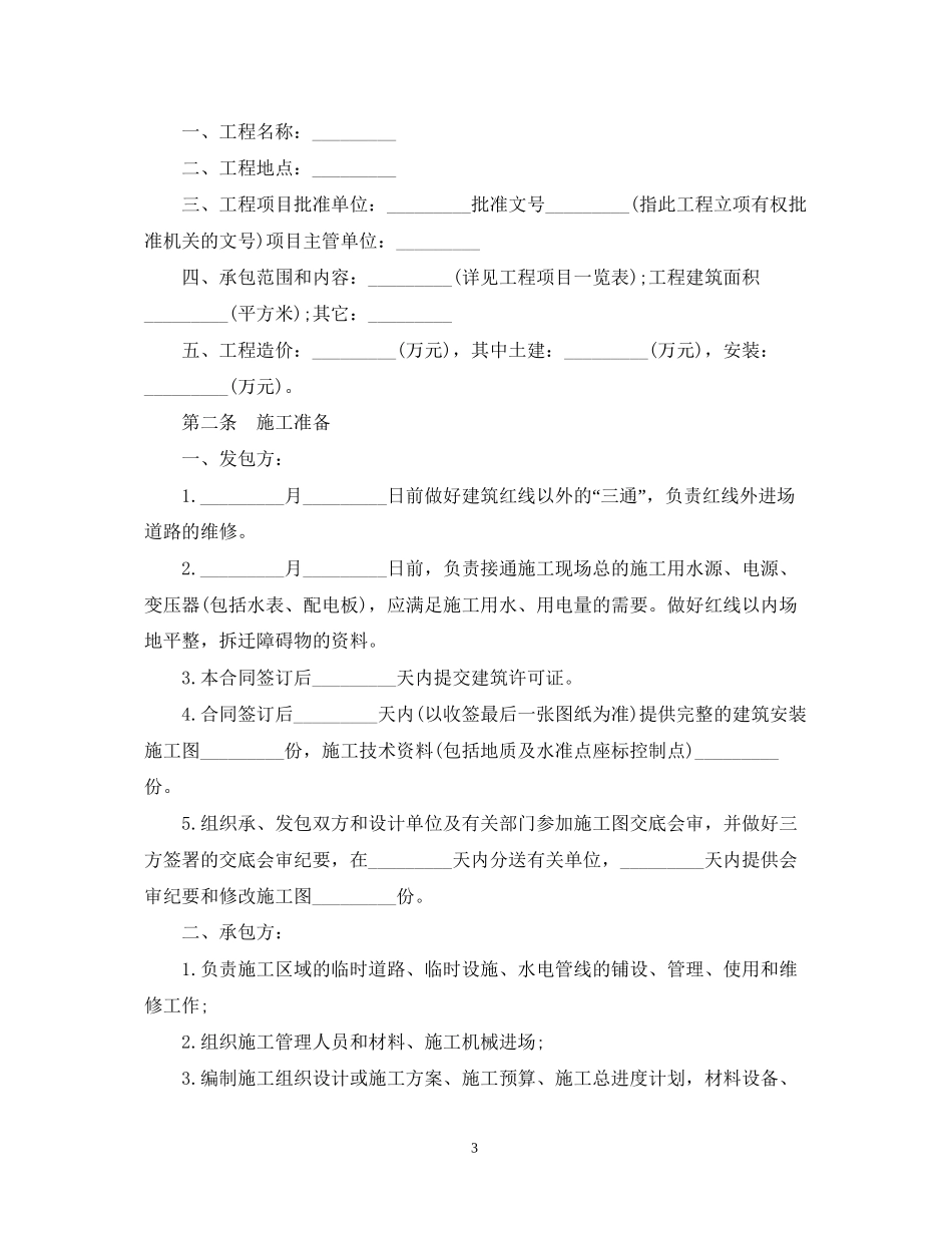 建筑安装工程承包合同范本2_第3页