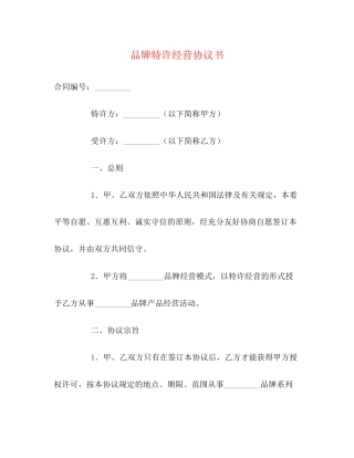 品牌特许经营协议书