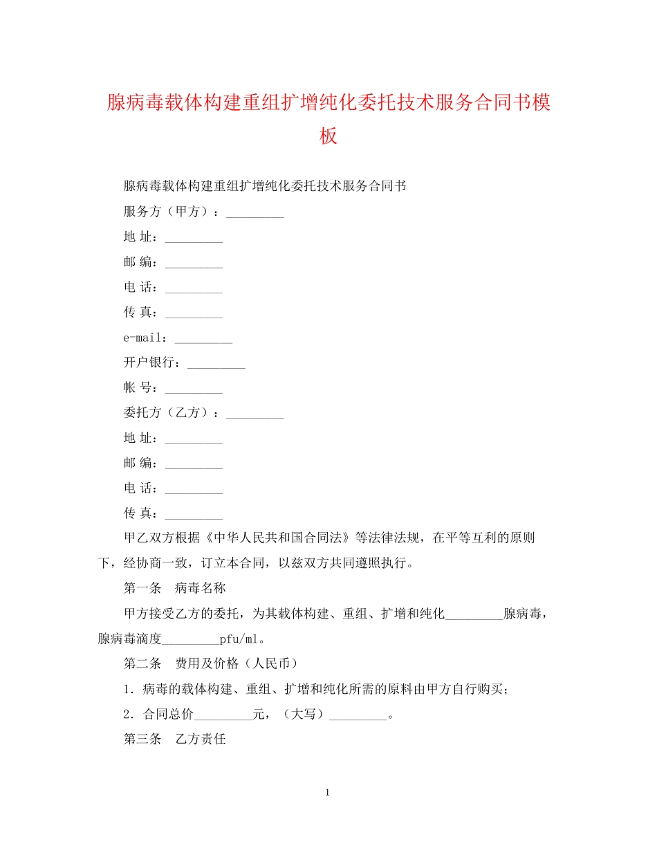 腺病毒载体构建重组扩增纯化委托技术服务合同书模板_第1页
