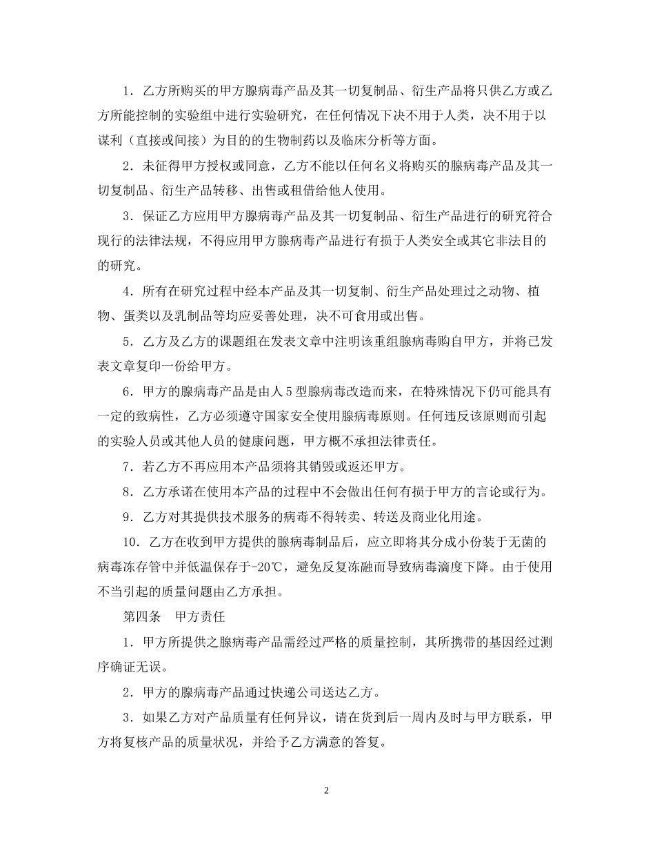 腺病毒载体构建重组扩增纯化委托技术服务合同书模板_第2页