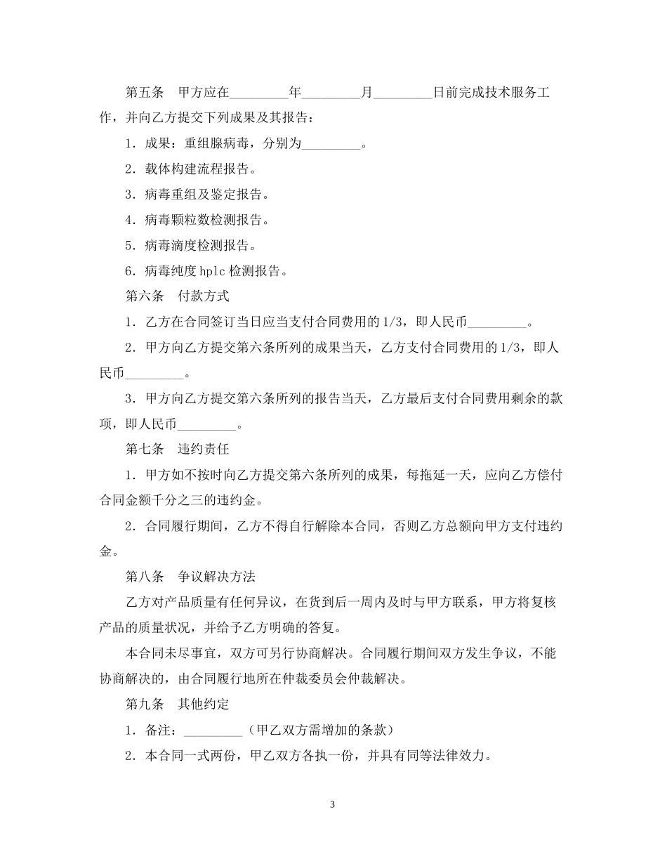 腺病毒载体构建重组扩增纯化委托技术服务合同书模板_第3页