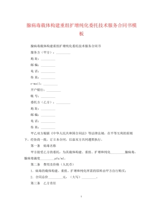腺病毒载体构建重组扩增纯化委托技术服务合同书模板