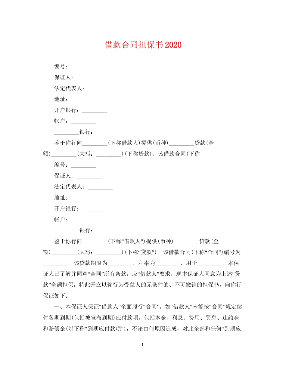 借款合同担保书_第1页