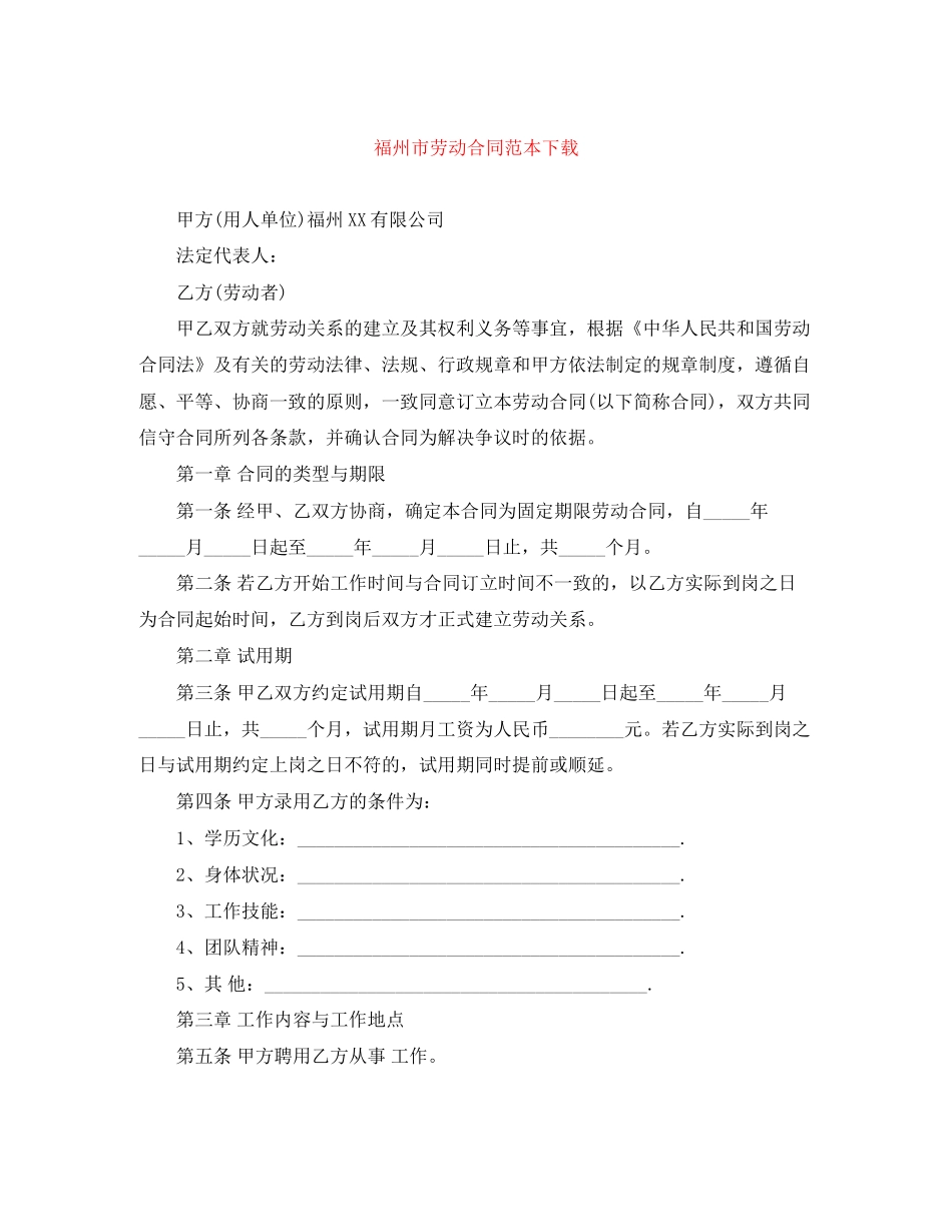 福州市劳动合同范本下载_第1页