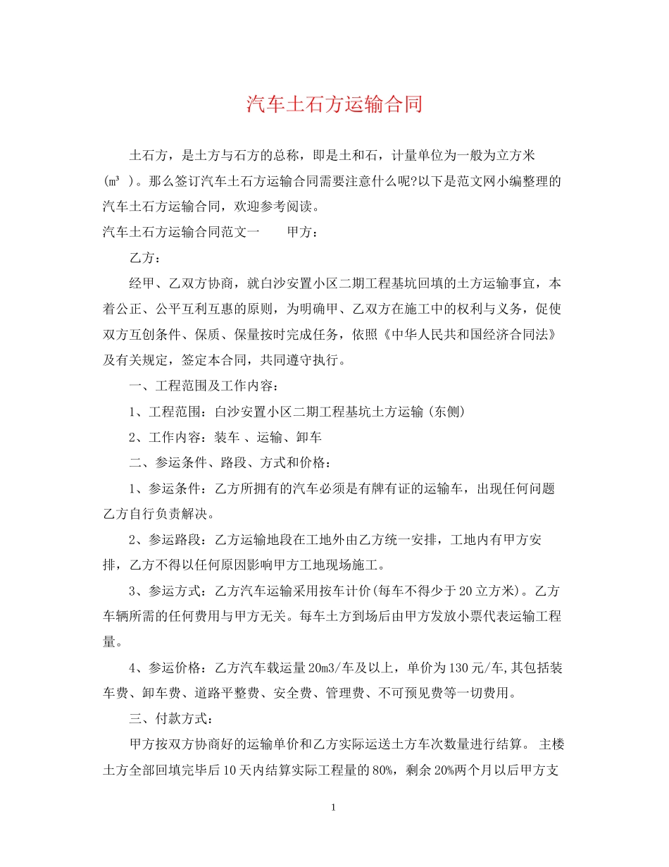 汽车土石方运输合同_第1页