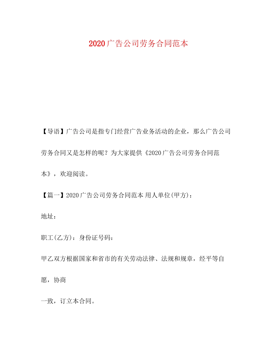 广告公司劳务合同范本_第1页