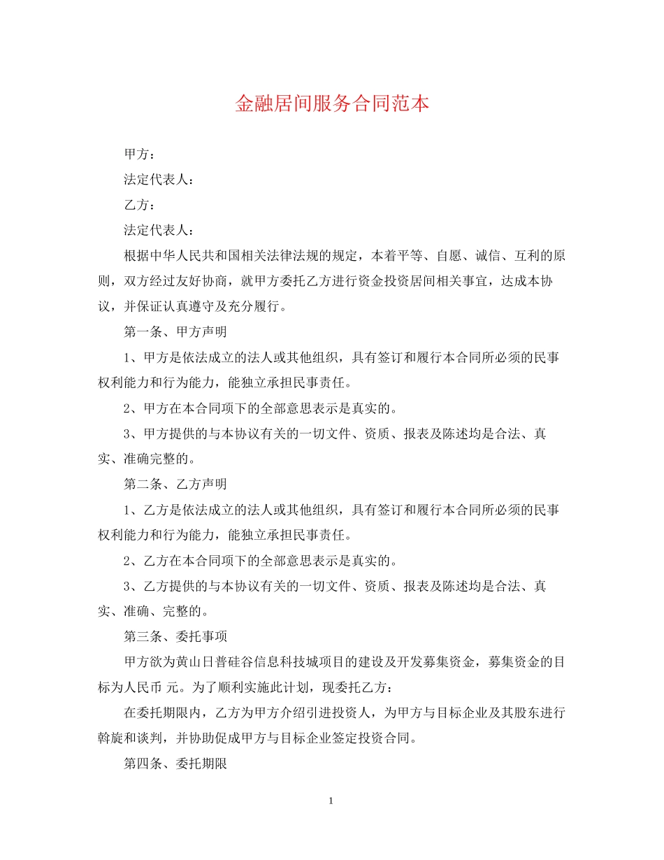 金融居间服务合同范本_第1页