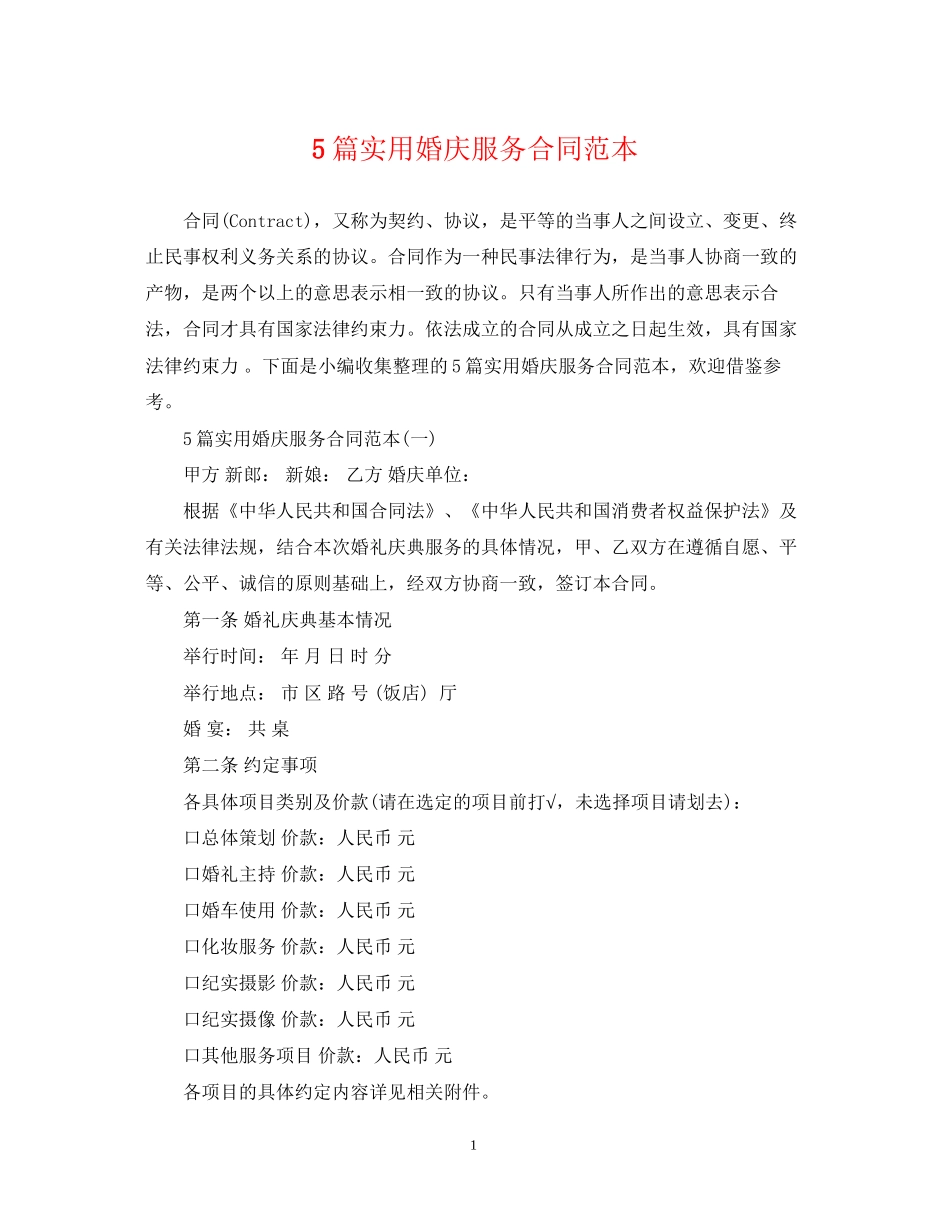 5篇实用婚庆服务合同范本_第1页