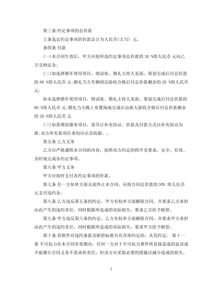 5篇实用婚庆服务合同范本_第2页