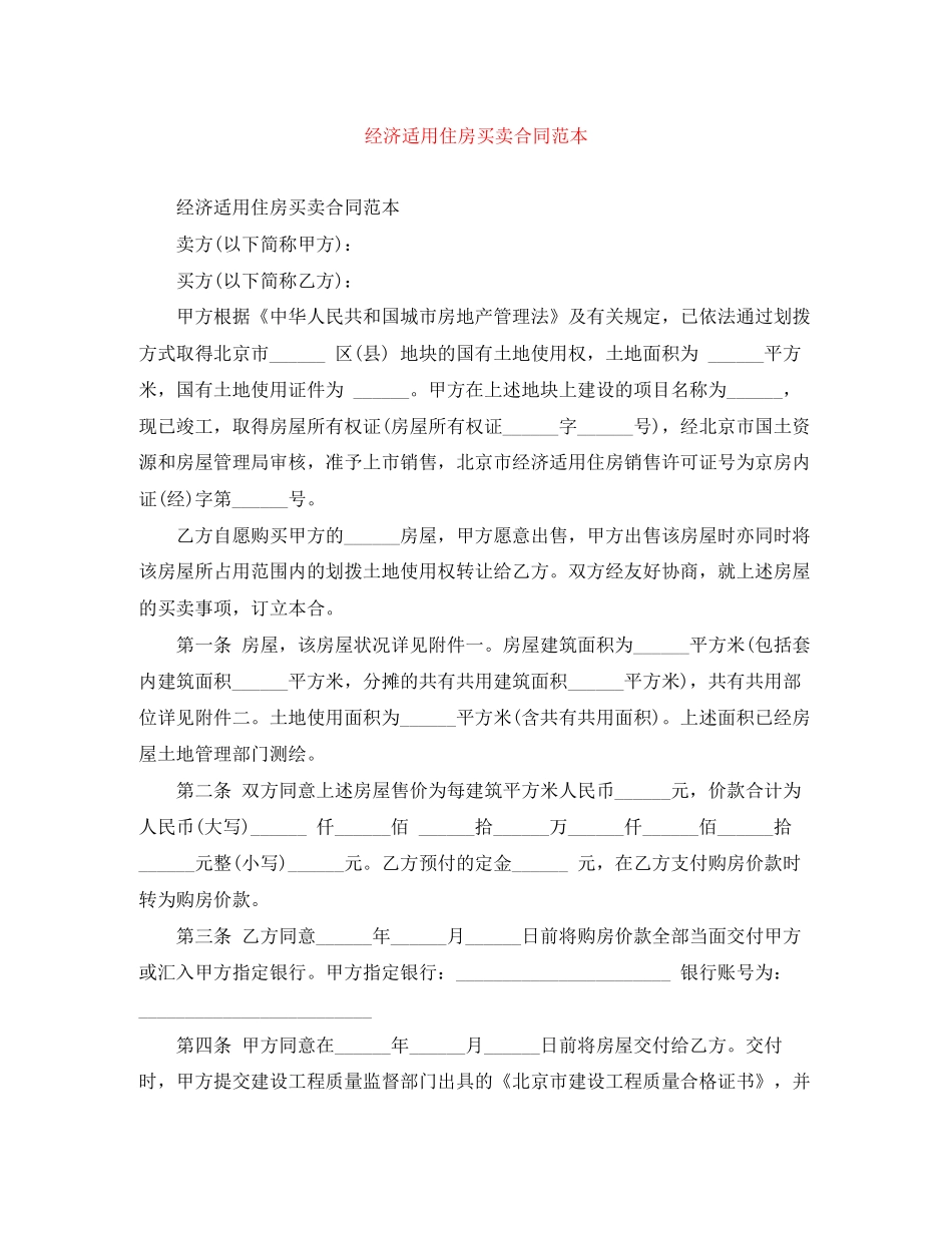 经济适用住房买卖合同范本_第1页