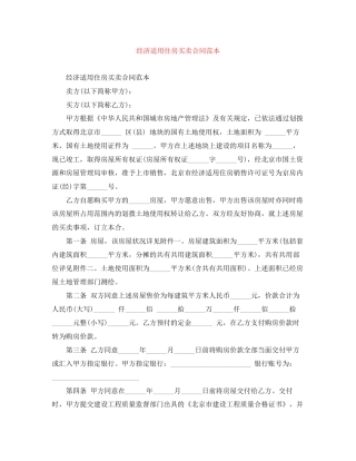 经济适用住房买卖合同范本