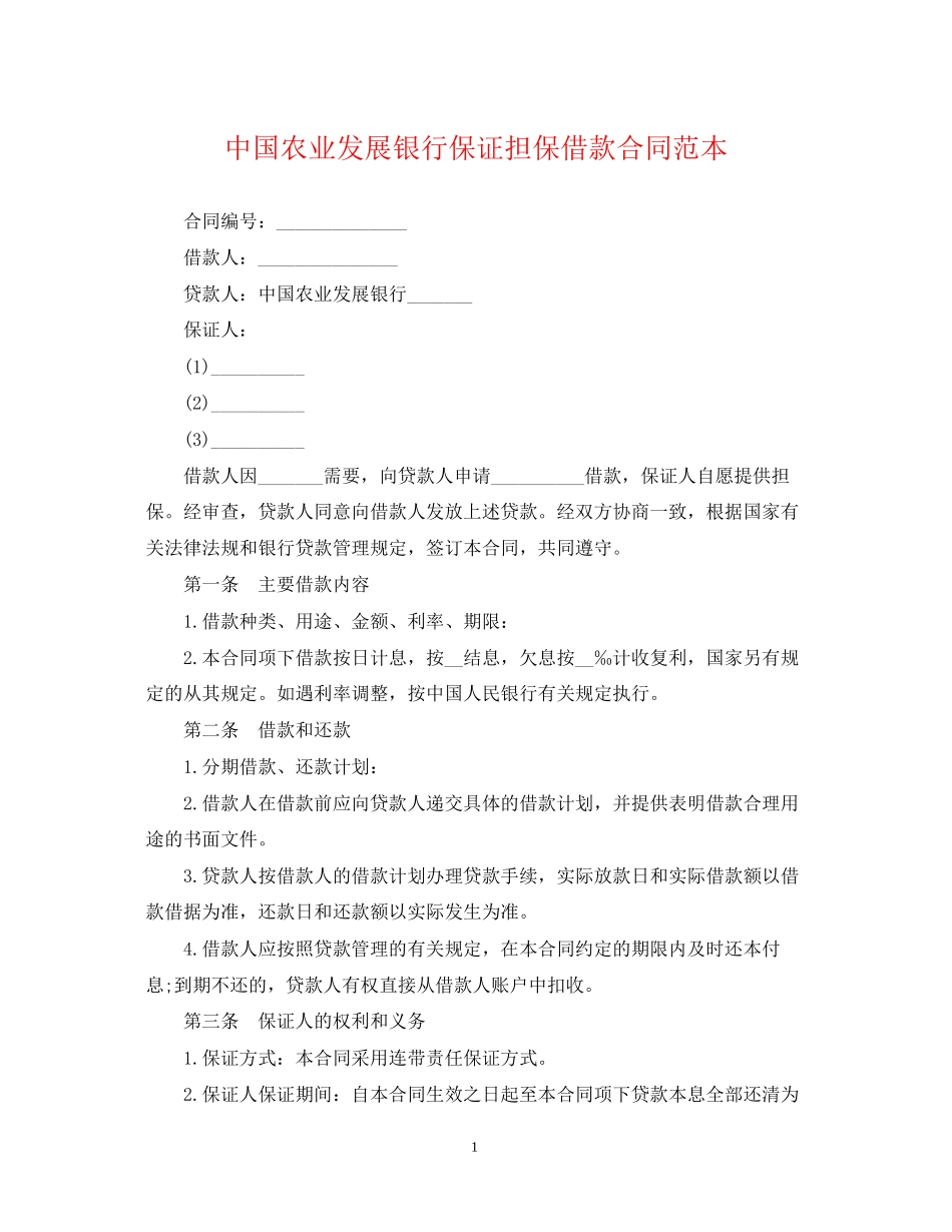 中国农业发展银行保证担保借款合同范本_第1页