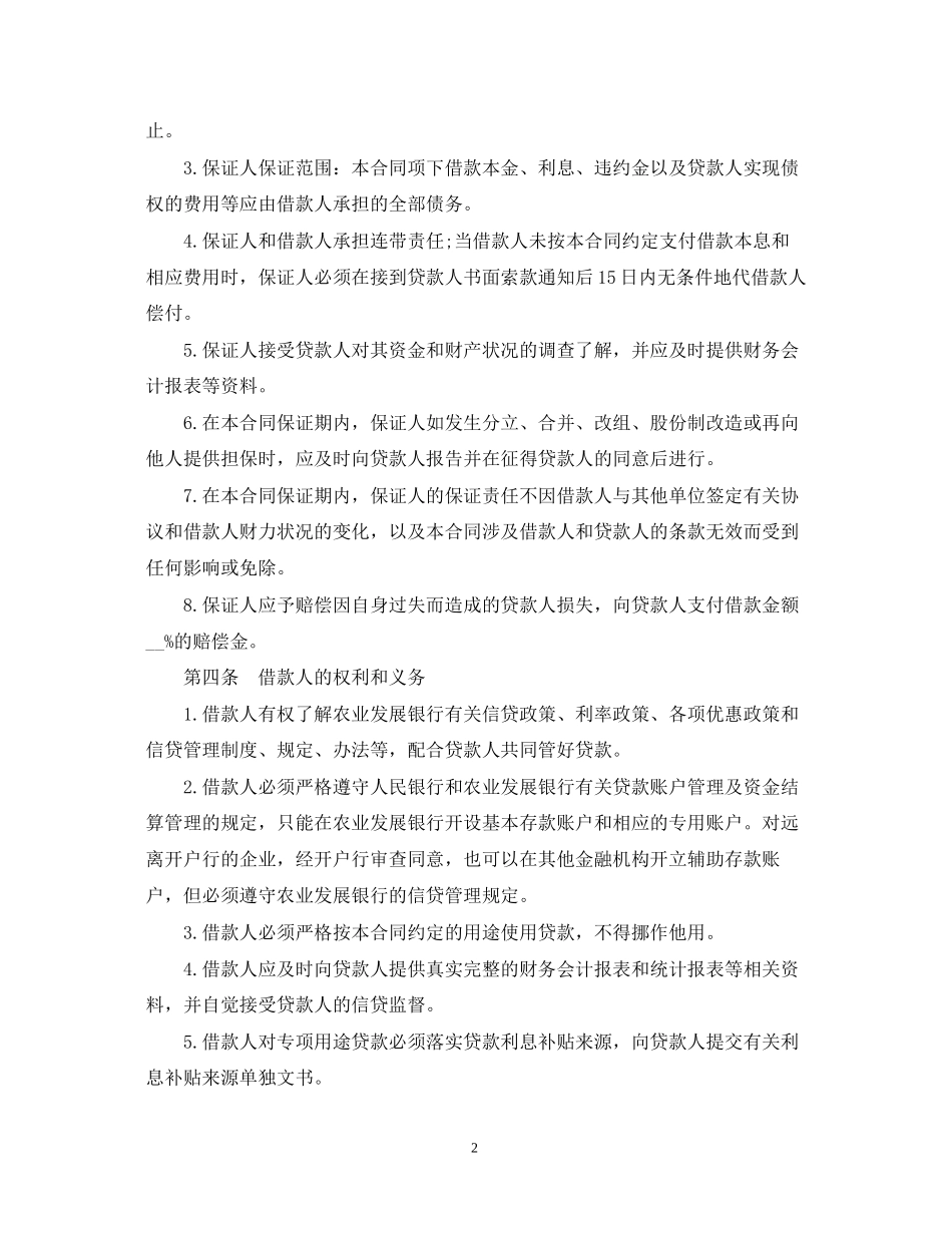 中国农业发展银行保证担保借款合同范本_第2页