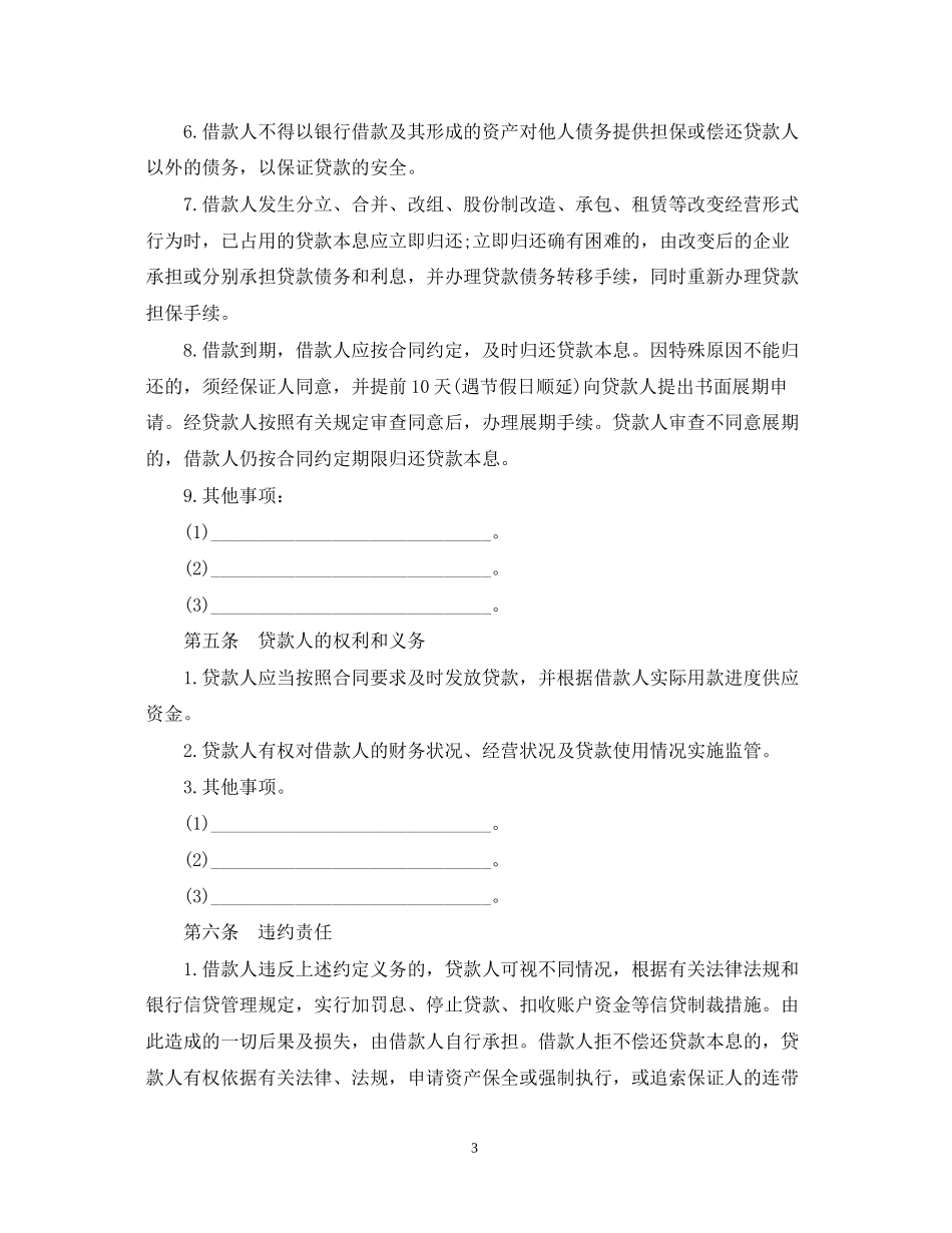 中国农业发展银行保证担保借款合同范本_第3页