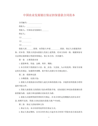 中国农业发展银行保证担保借款合同范本