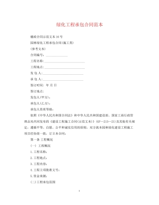绿化工程承包合同范本2