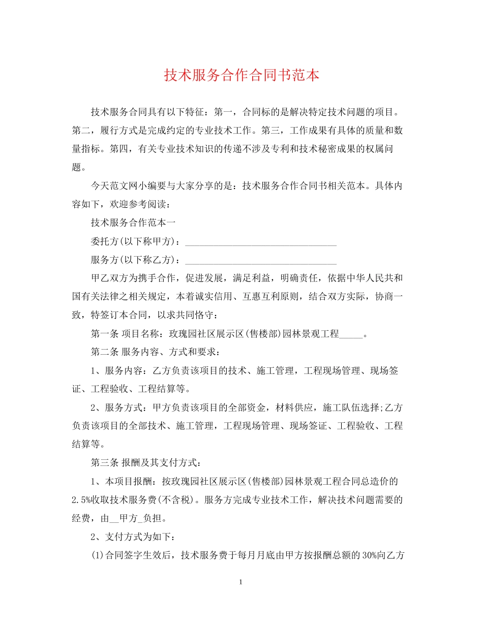 技术服务合作合同书范本_第1页