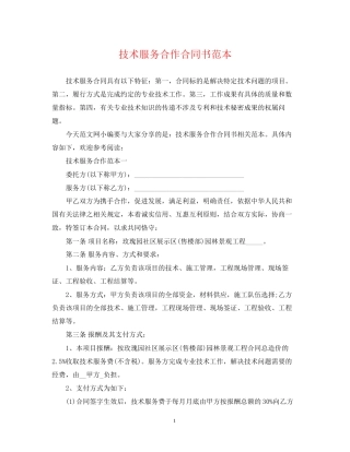 技术服务合作合同书范本