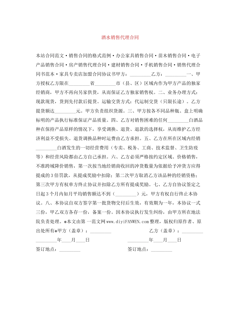 酒水销售代理合同_第1页