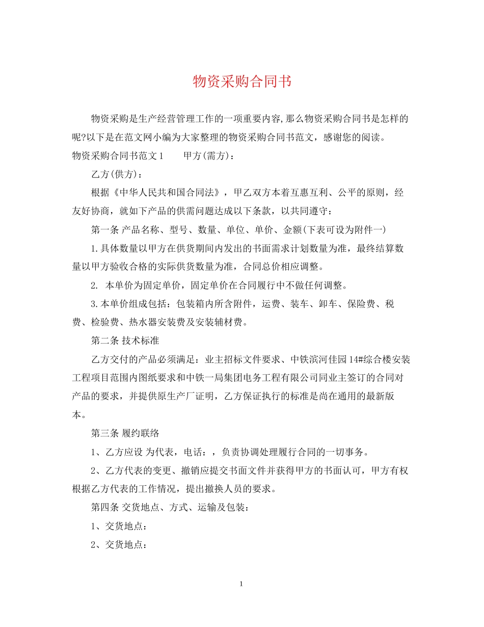物资采购合同书2_第1页