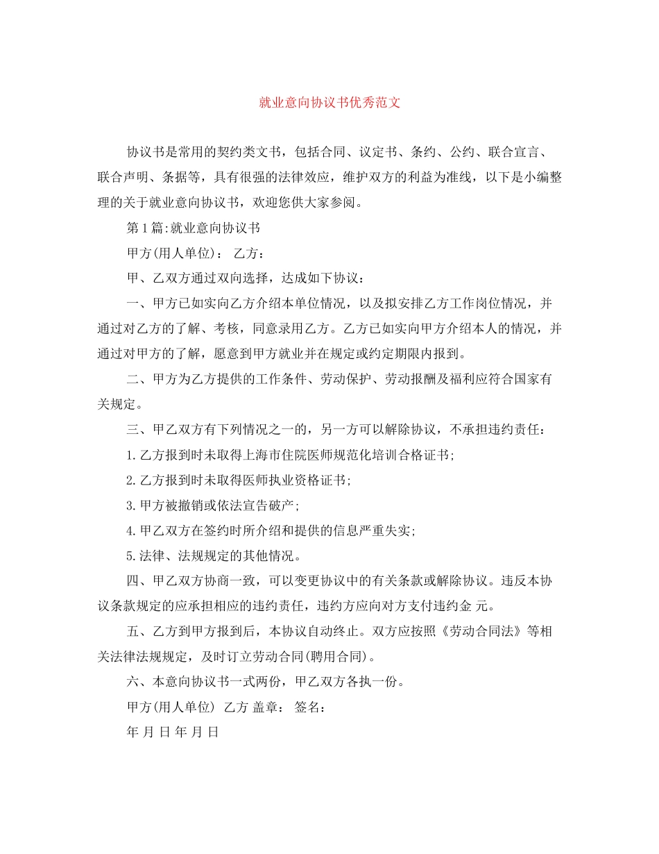 就业意向协议书优秀范文_第1页