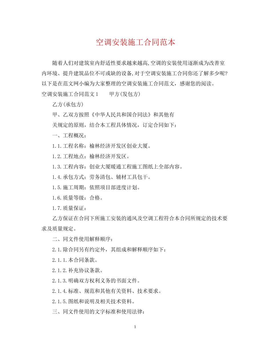 空调安装施工合同范本_第1页