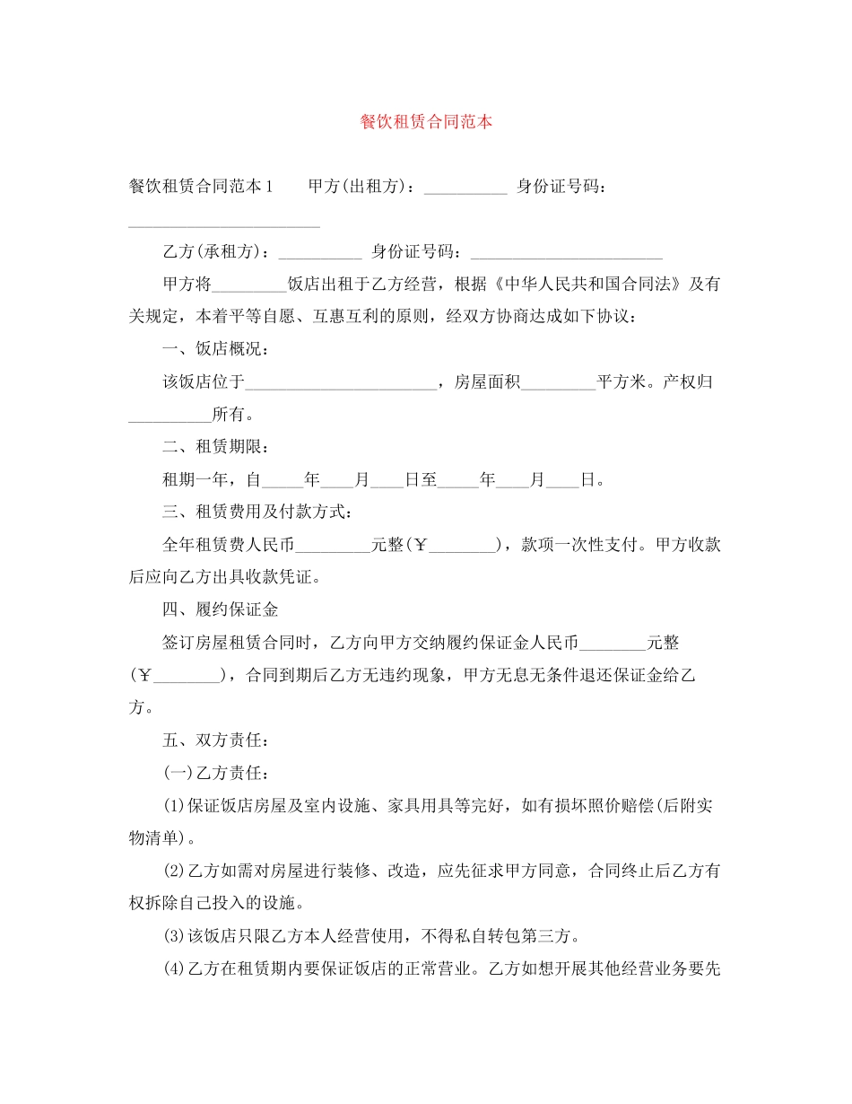 餐饮租赁合同范本_第1页