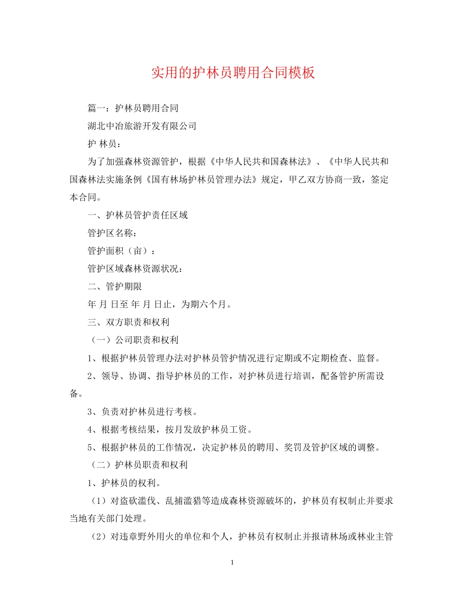 实用的护林员聘用合同模板_第1页