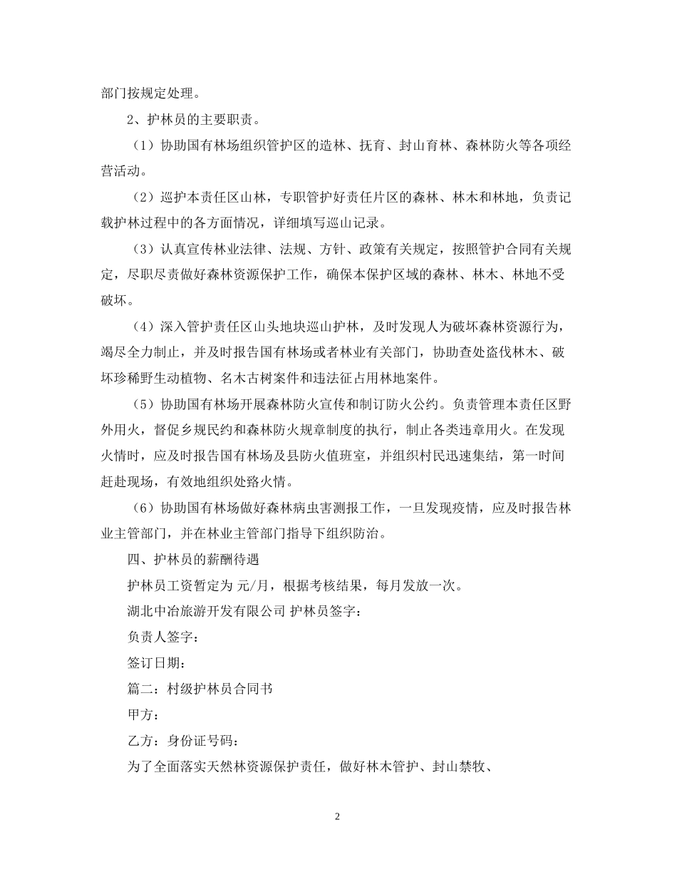 实用的护林员聘用合同模板_第2页