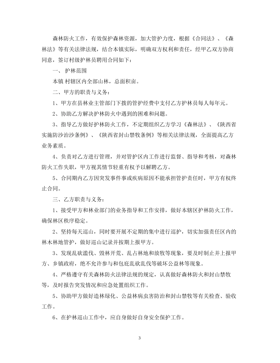 实用的护林员聘用合同模板_第3页