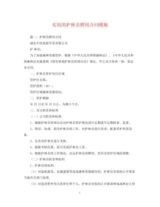 实用的护林员聘用合同模板