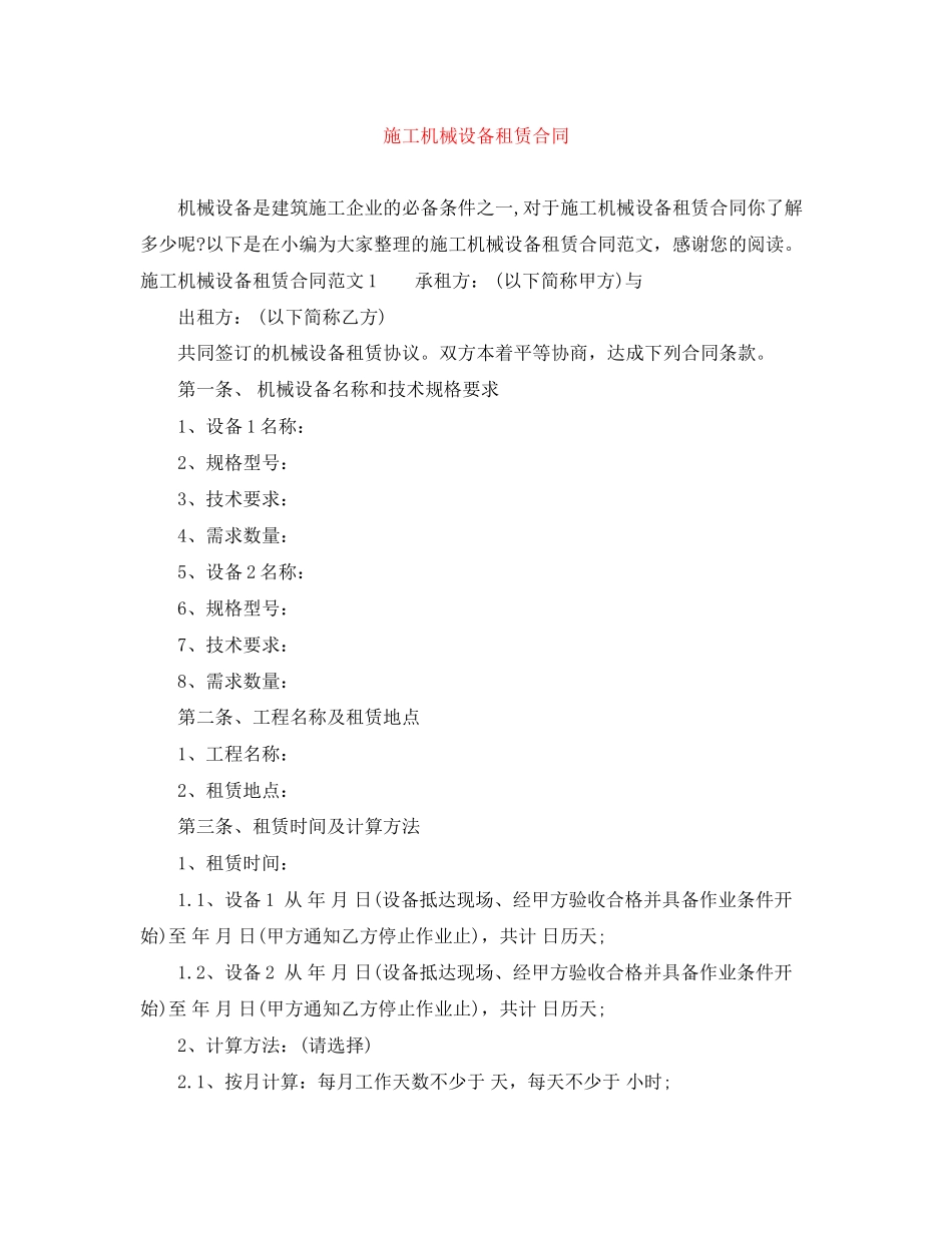 施工机械设备租赁合同_第1页