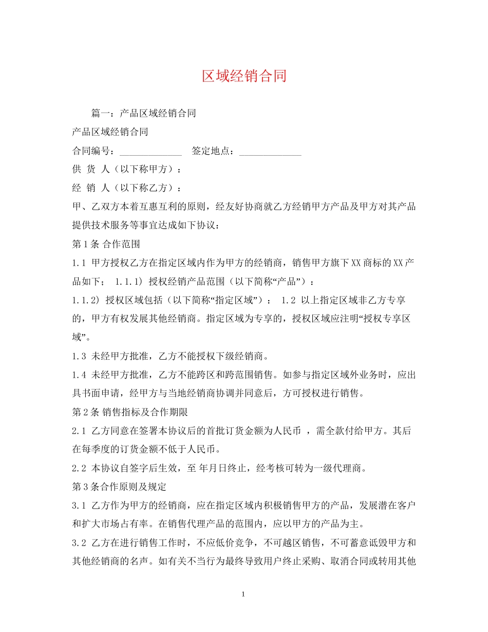 区域经销合同_第1页