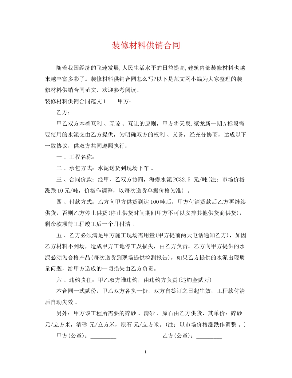装修材料供销合同_第1页