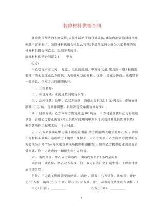 装修材料供销合同
