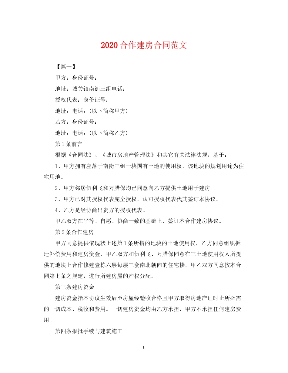 合作建房合同范文_第1页