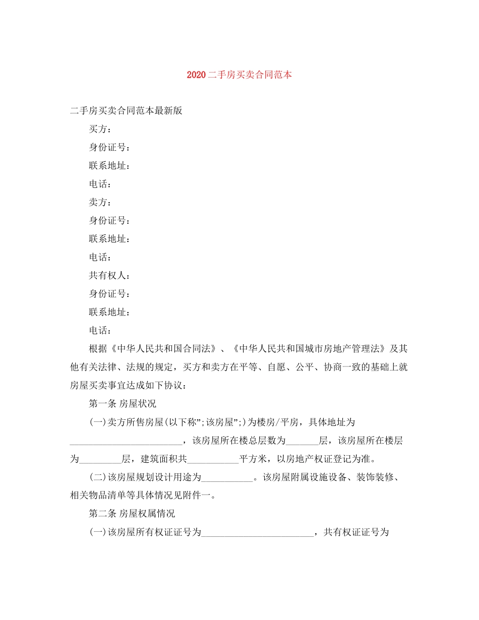 二手房买卖合同范本3_第1页