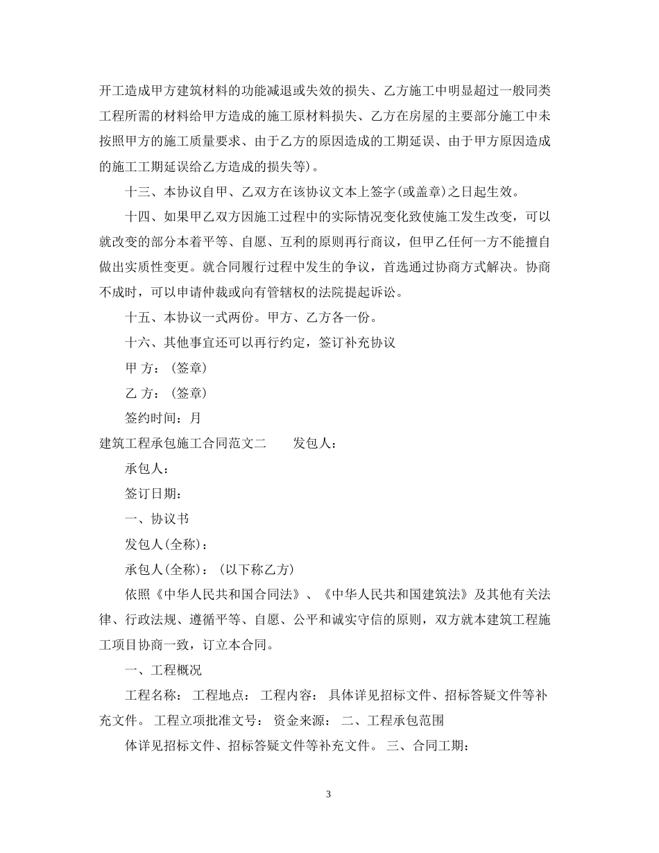 建筑工程承包施工合同标准模板_第3页