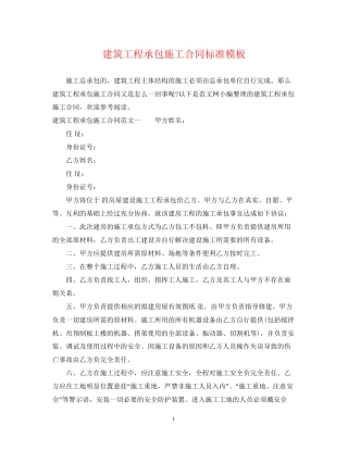 建筑工程承包施工合同标准模板
