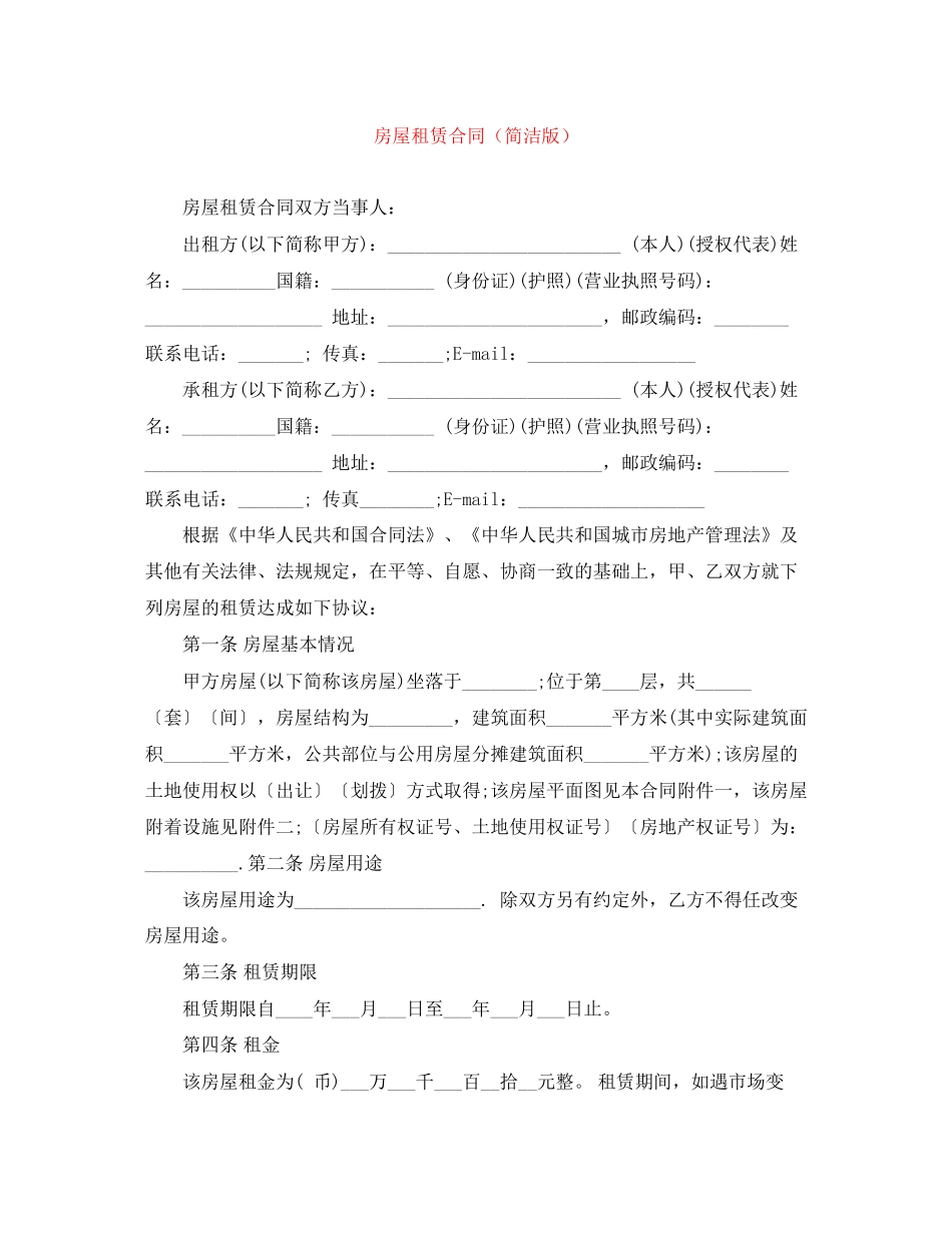 房屋租赁合同（简洁版）_第1页