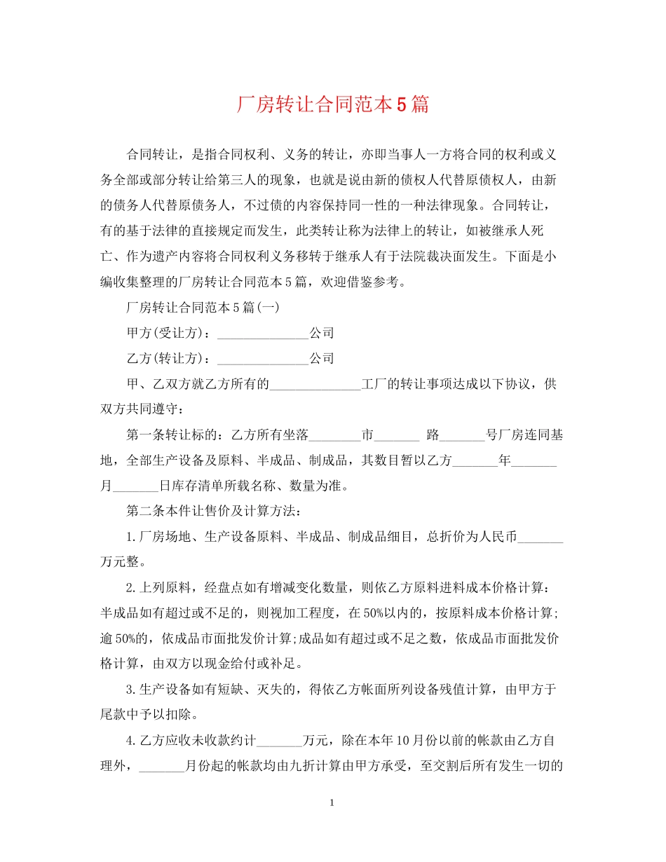 厂房转让合同范本5篇_第1页