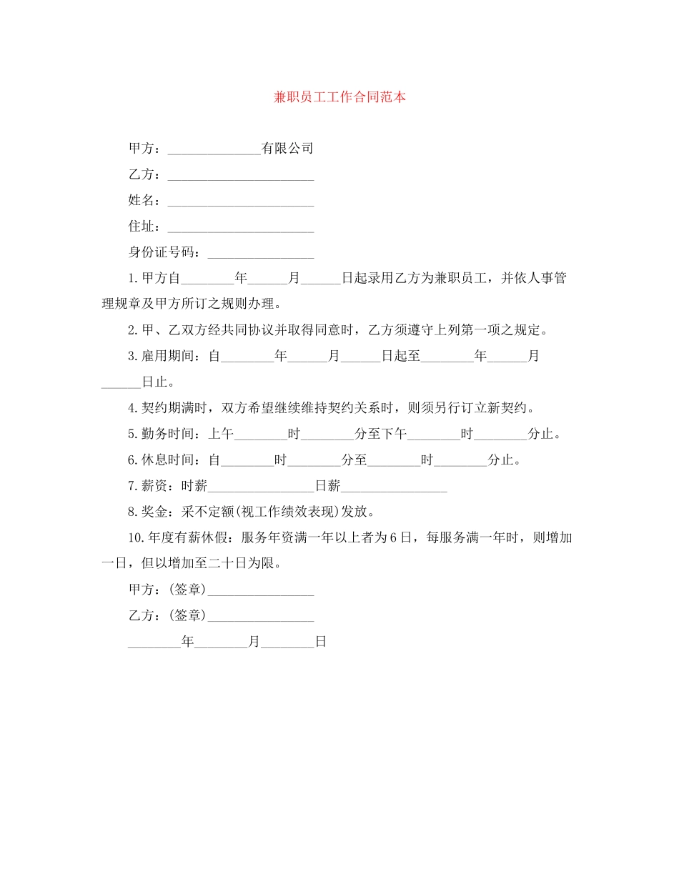 兼职员工工作合同范本_第1页