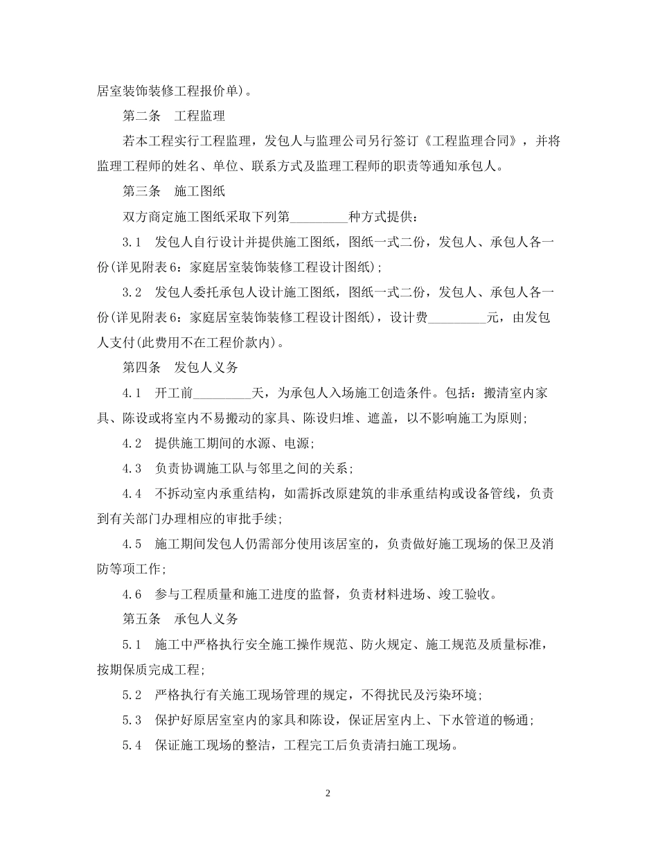 家庭居室装修合同范本2_第2页