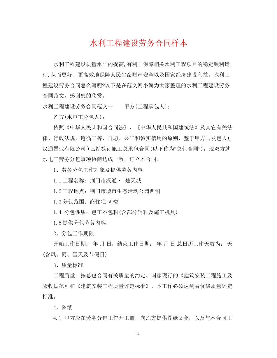 水利工程建设劳务合同样本_第1页