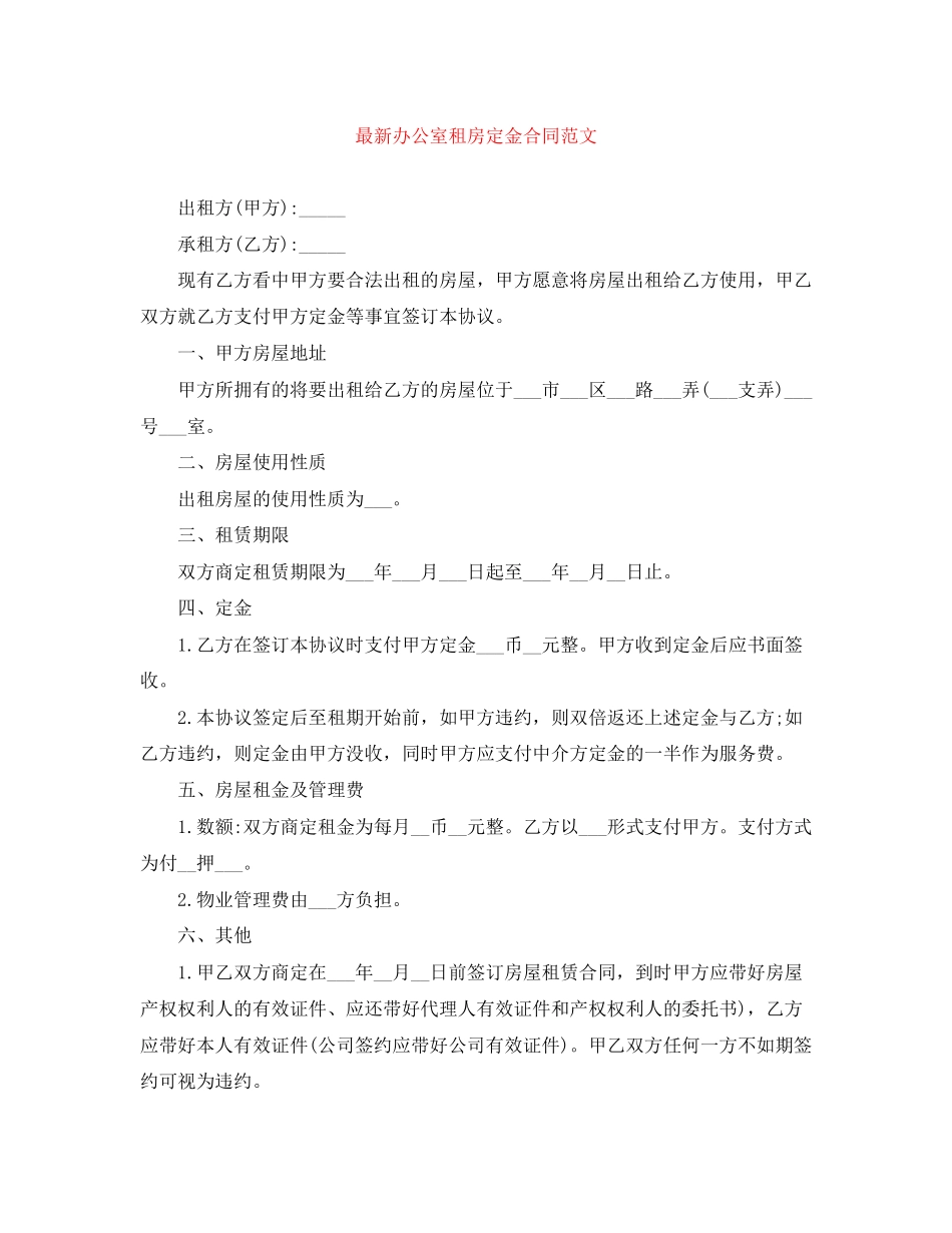 办公室租房定金合同范文_第1页