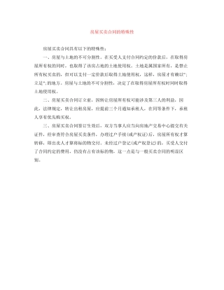 房屋买卖合同的特殊性