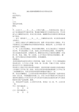 病假解除劳动合同协议范本